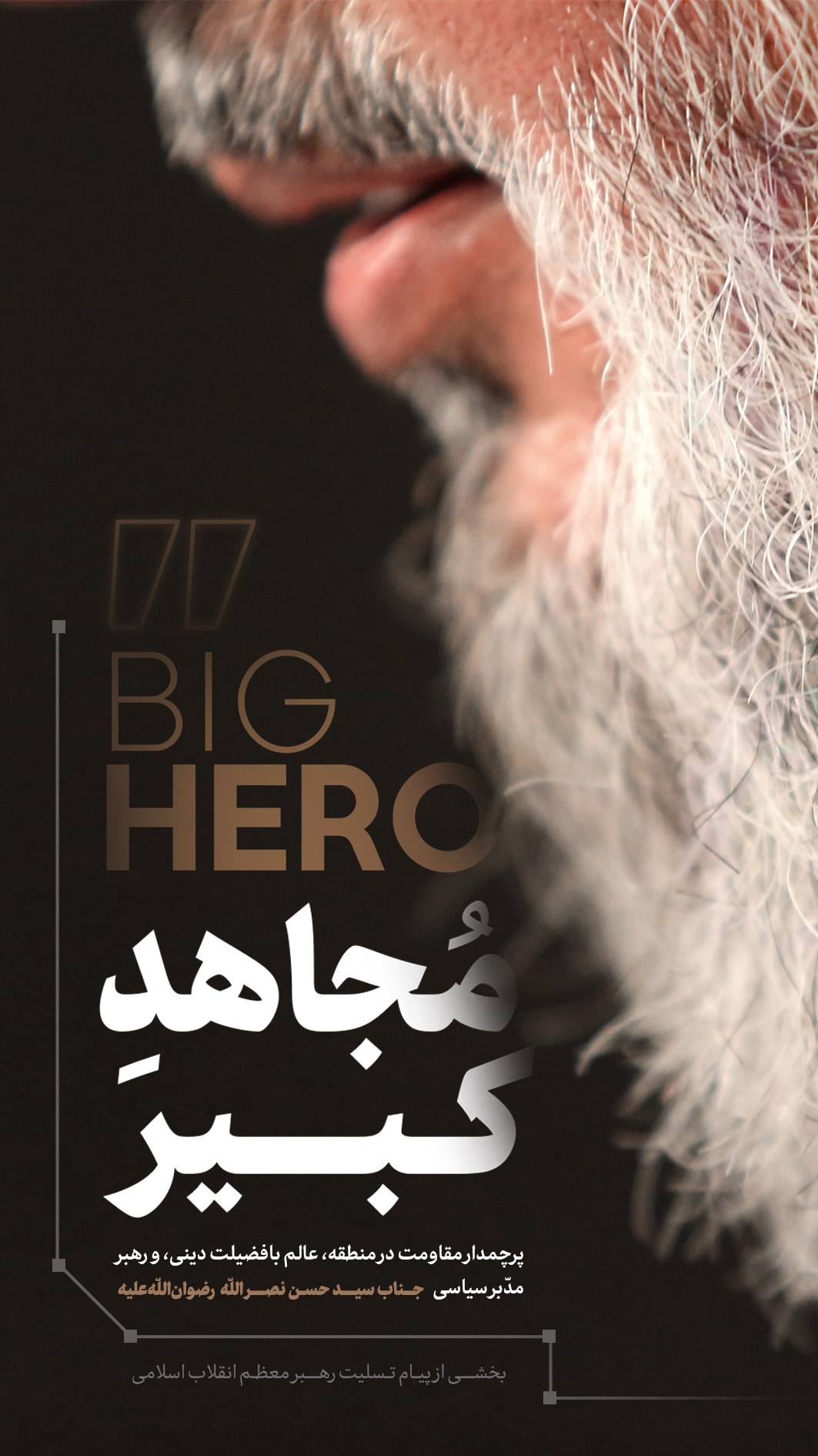 پوستر مجاهد کبیر